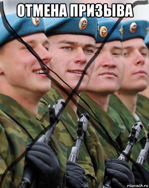 отмена призыва , Мем Армия РФ