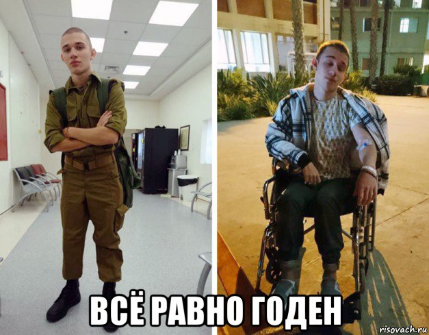  всё равно годен, Мем Армия