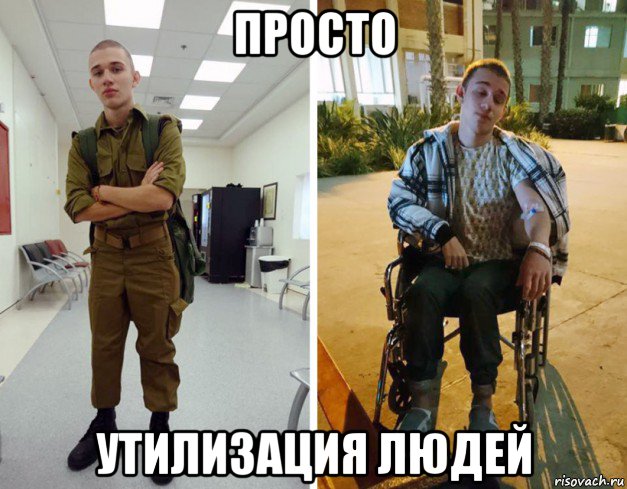 просто утилизация людей, Мем Армия