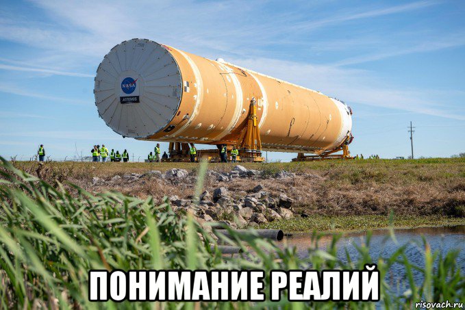  понимание реалий, Мем Artemis Program - SLS Core Stage