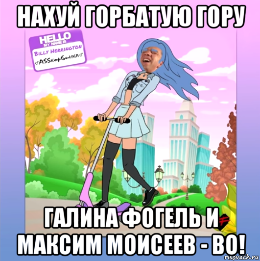 нахуй горбатую гору галина фогель и максим моисеев - во!, Мем ASSкорбинка