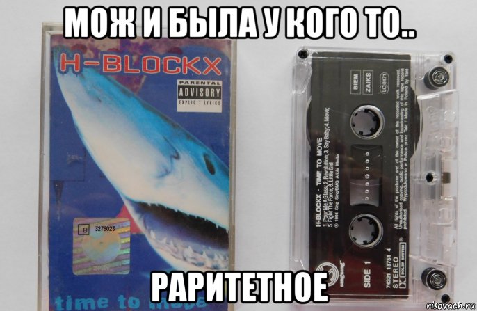 мож и была у кого то.. раритетное, Мем Аудиокассета группы h-blockx