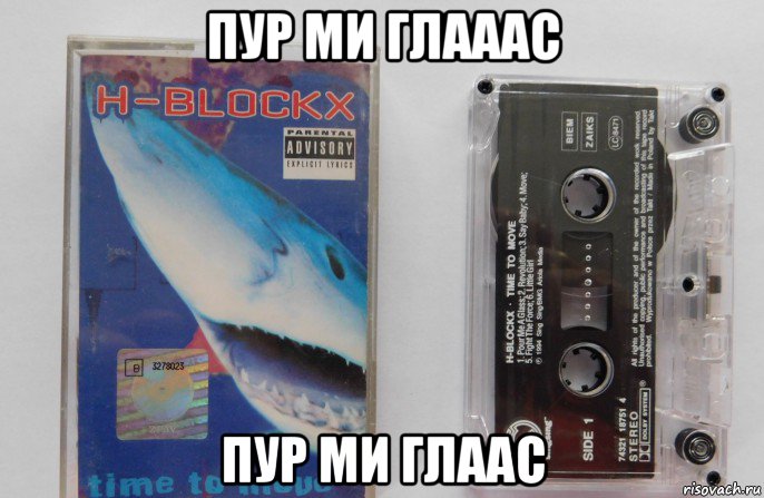 пур ми глааас пур ми глаас, Мем Аудиокассета группы h-blockx