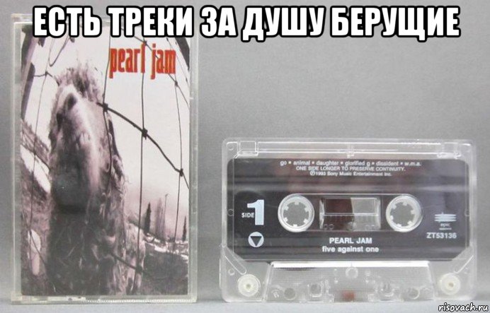 есть треки за душу берущие , Мем Аудиокассета группы Pearl Jam