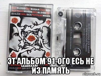  эт альбом 91-ого есь не из память, Мем Аудиокассета группы Red Hot