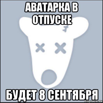 аватарка в отпуске будет 8 сентября, Мем Ава удалённой страницы вк