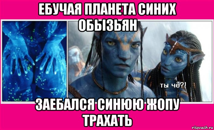 ебучая планета синих обызьян заебался синюю жопу трахать, Мем Аватарик