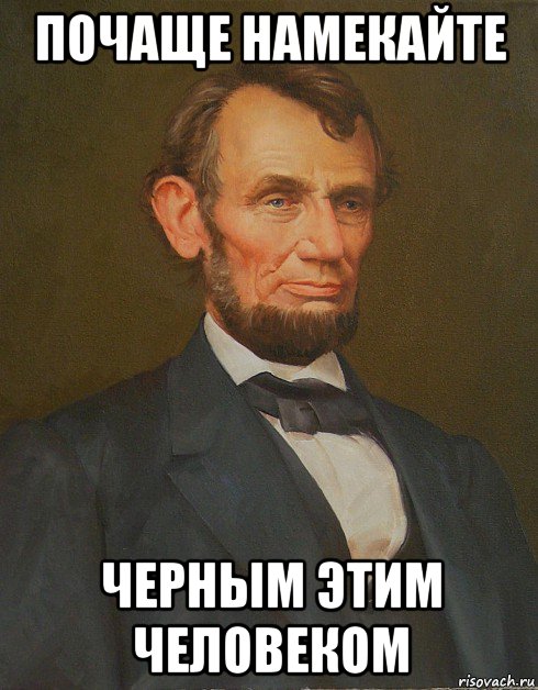 почаще намекайте черным этим человеком, Мем Авраам Линкольн