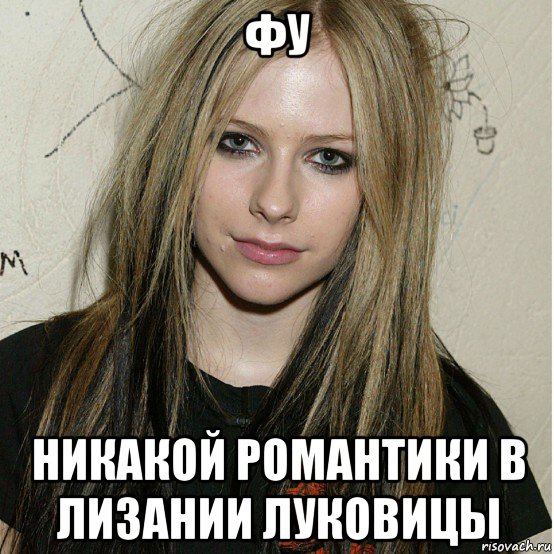 фу никакой романтики в лизании луковицы, Мем Avril lavigne