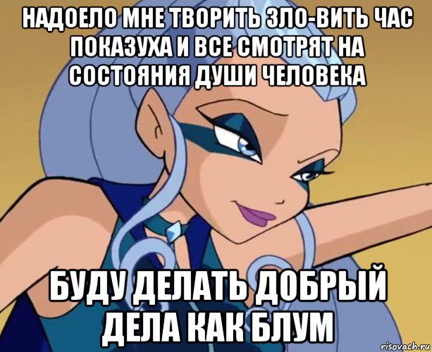 надоело мне творить зло-вить час показуха и все смотрят на состояния души человека буду делать добрый дела как блум, Мем Айси посылает титул королевы к черту
