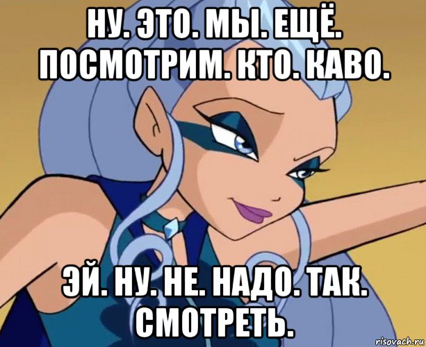 ну. это. мы. ещё. посмотрим. кто. каво. эй. ну. не. надо. так. смотреть., Мем Айси посылает титул королевы к черту