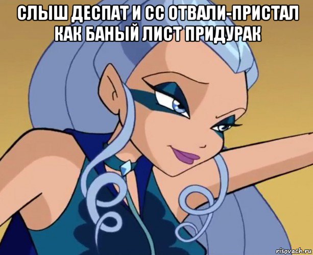 слыш деспат и сс отвали-пристал как баный лист придурак , Мем Айси посылает титул королевы к черту