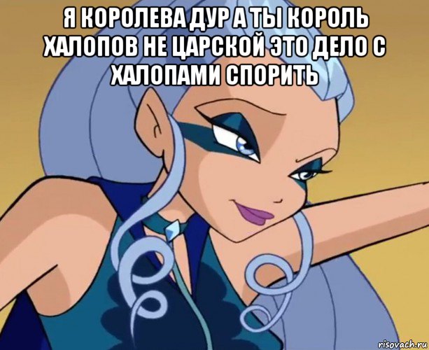 я королева дур а ты король халопов не царской это дело с халопами спорить , Мем Айси посылает титул королевы к черту