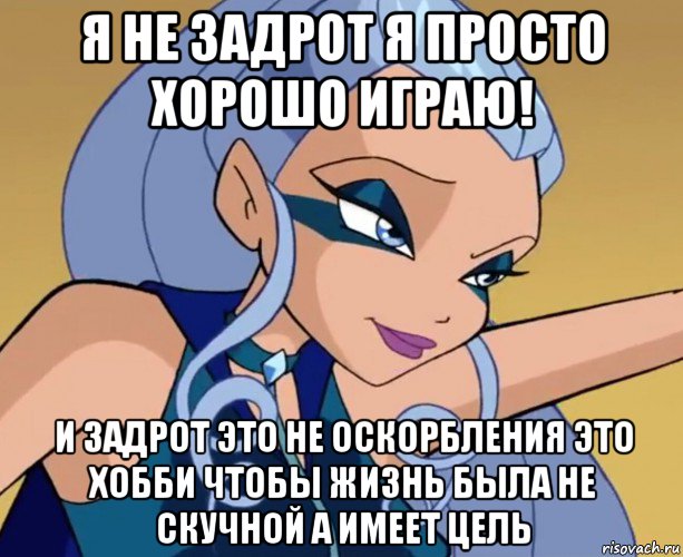 я не задрот я просто хорошо играю! и задрот это не оскорбления это хобби чтобы жизнь была не скучной а имеет цель, Мем Айси посылает титул королевы к черту