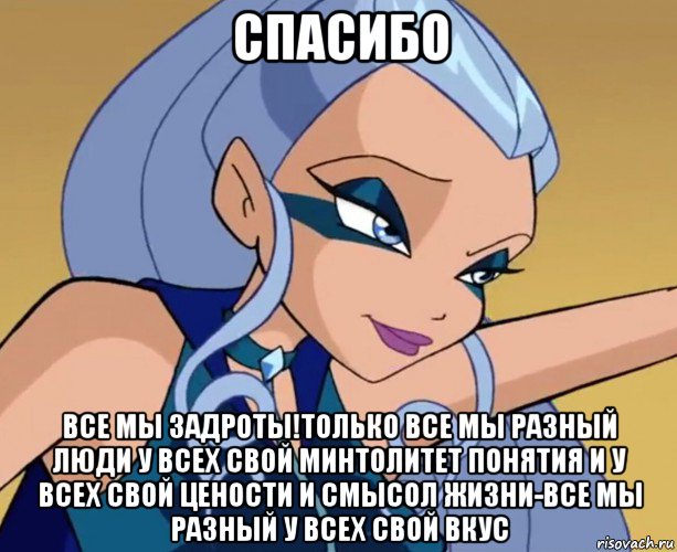 спасибо все мы задроты!только все мы разный люди у всех свой минтолитет понятия и у всех свой цености и смысол жизни-все мы разный у всех свой вкус, Мем Айси посылает титул королевы к черту