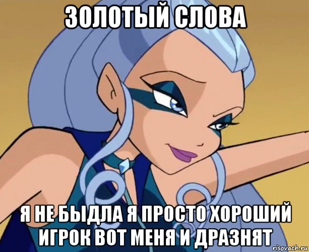 золотый слова я не быдла я просто хороший игрок вот меня и дразнят, Мем Айси посылает титул королевы к черту
