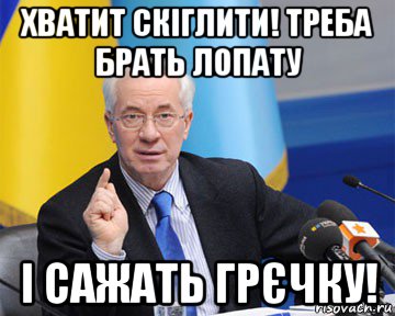 хватит скіглити! треба брать лопату і сажать грєчку!, Мем азаров