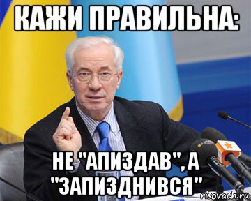 кажи правильна: не "апиздав", а "запизднився", Мем азаров