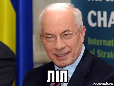  ліл