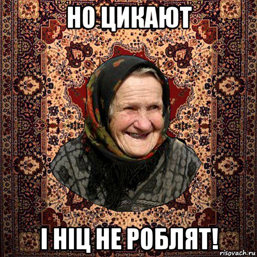 но цикают і ніц не роблят!