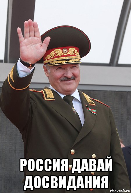  россия давай досвидания, Мем Бацька