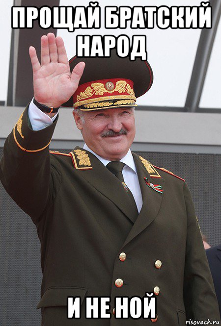прощай братский народ и не ной, Мем Бацька