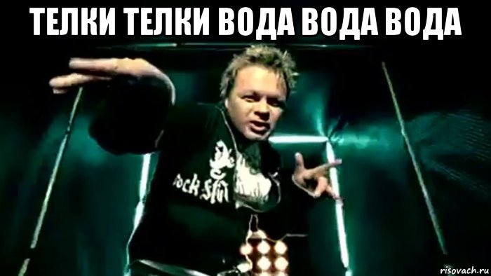 телки телки вода вода вода , Мем Бахыт Компот