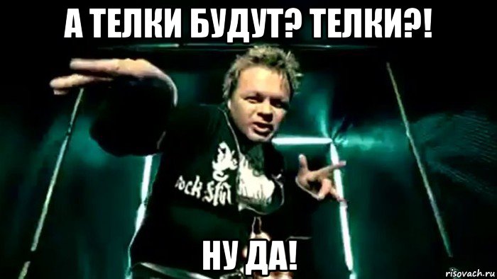 а телки будут? телки?! ну да!, Мем Бахыт Компот