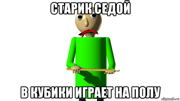 старик седой в кубики играет на полу