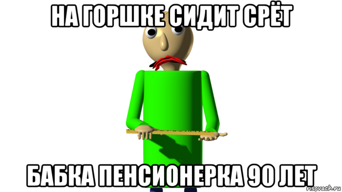 на горшке сидит срёт бабка пенсионерка 90 лет