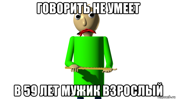 говорить не умеет в 59 лет мужик взрослый