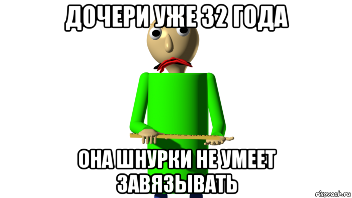 дочери уже 32 года она шнурки не умеет завязывать