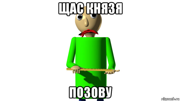 щас князя позову