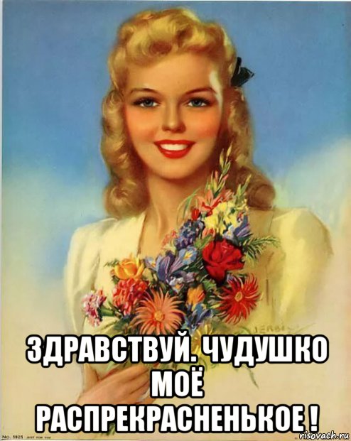  здравствуй. чудушко моё распрекрасненькое !, Мем БАНТИК
