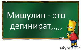 Мишулин - это дегинират,,,,,, Комикс Барт пишет на доске