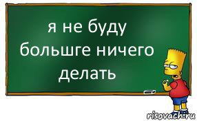 я не буду большге ничего делать, Комикс Барт пишет на доске