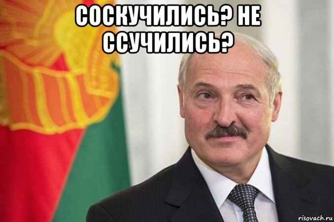 соскучились? не ссучились? , Мем БАТЬКА ВЕРНУЛСЯ