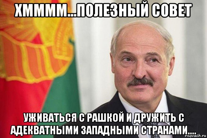 хмммм...полезный совет уживаться с рашкой и дружить с адекватными западными странами....