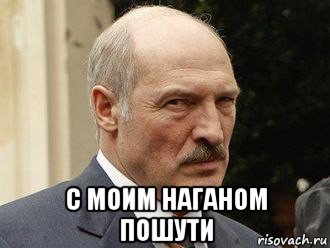  с моим наганом пошути