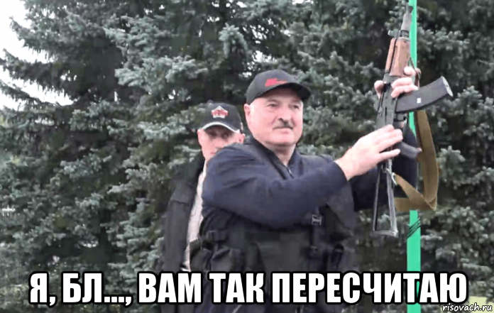  я, бл..., вам так пересчитаю