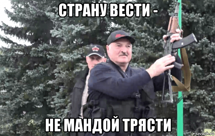 страну вести - не мандой трясти