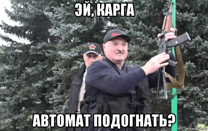 эй, карга автомат подогнать?
