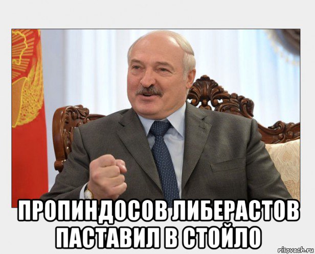  пропиндосов либерастов паставил в стойло, Мем Батько Лукаш