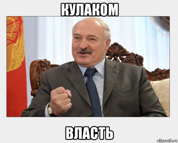 кулаком власть, Мем Батько Лукаш