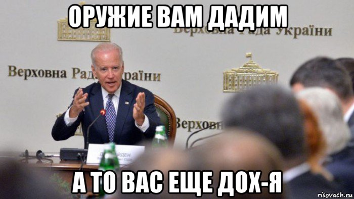 оружие вам дадим а то вас еще дох-я