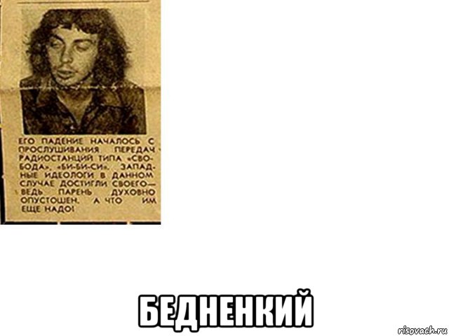  бедненкий, Мем БЕДНЕНЬКИЙ