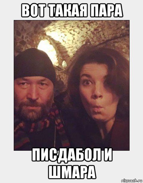 вот такая пара писдабол и шмара, Мем Бекмамбетов и фишман