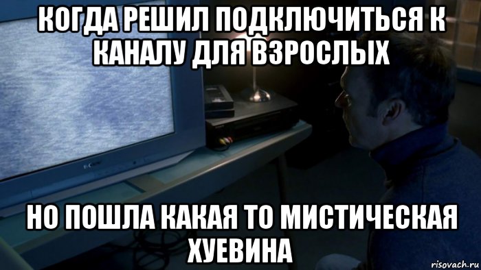 когда решил подключиться к каналу для взрослых но пошла какая то мистическая хуевина, Мем Белый Шум
