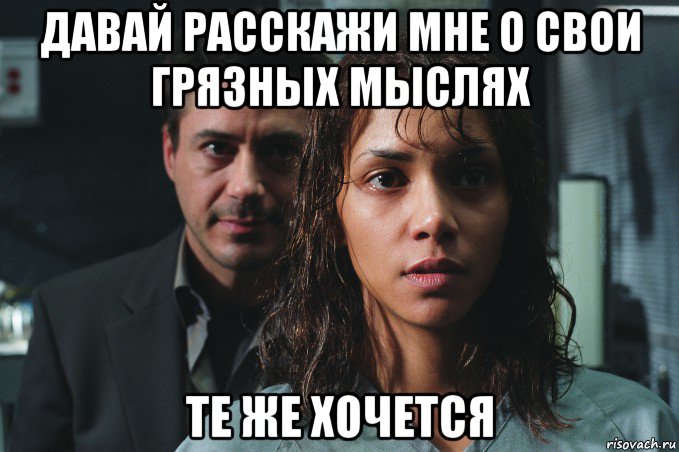давай расскажи мне о свои грязных мыслях те же хочется, Мем Berry