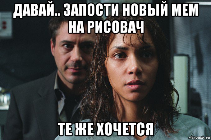 давай.. запости новый мем на рисовач те же хочется, Мем Berry